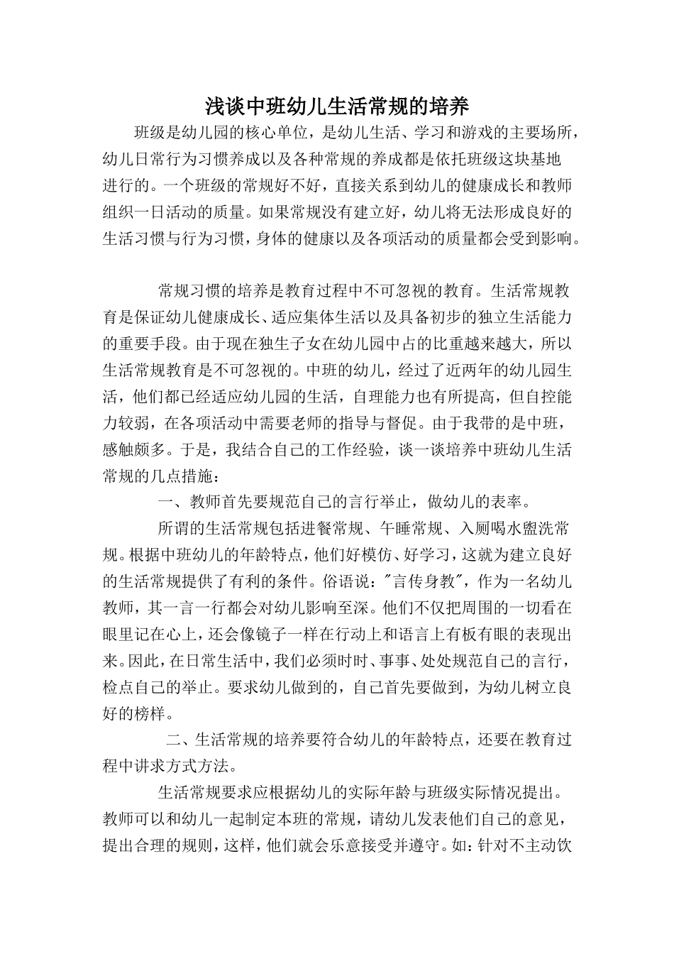 浅谈中班幼儿生活常规的培养_第1页
