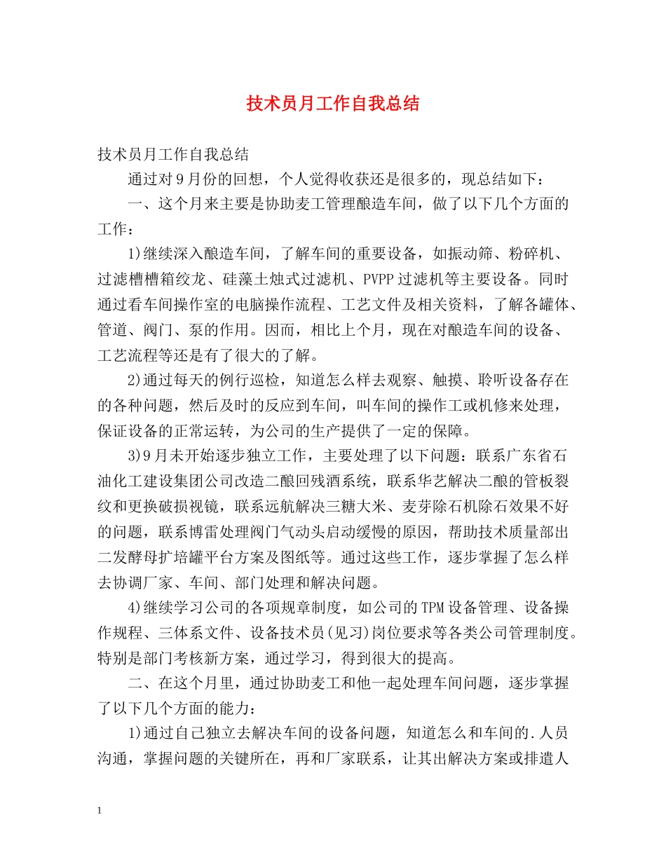 技术员月工作自我总结 _第1页