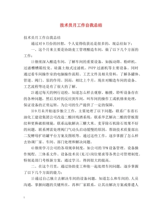 技术员月工作自我总结 