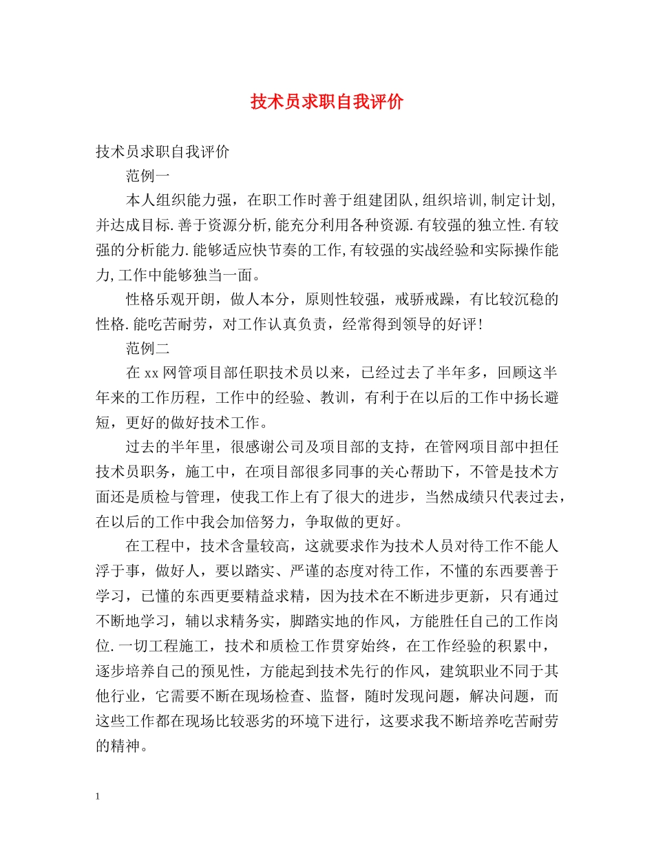 技术员求职自我评价 _第1页