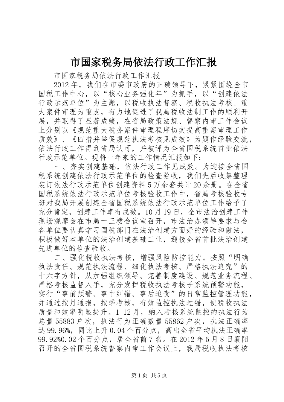 市国家税务局依法行政工作汇报_第1页