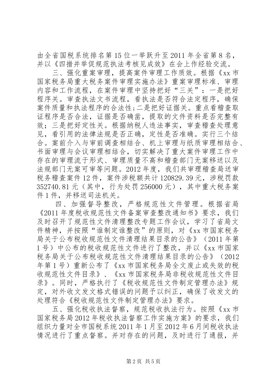 市国家税务局依法行政工作汇报_第2页