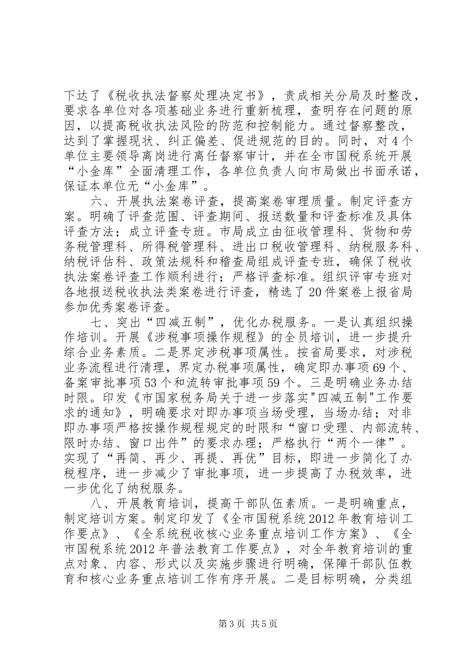 市国家税务局依法行政工作汇报_第3页