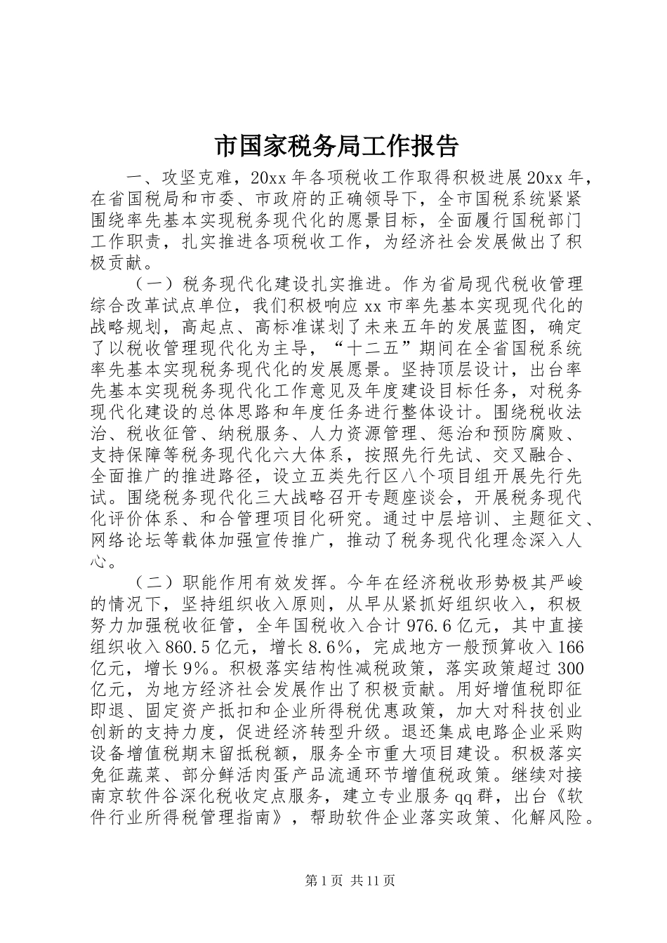 市国家税务局工作报告_第1页