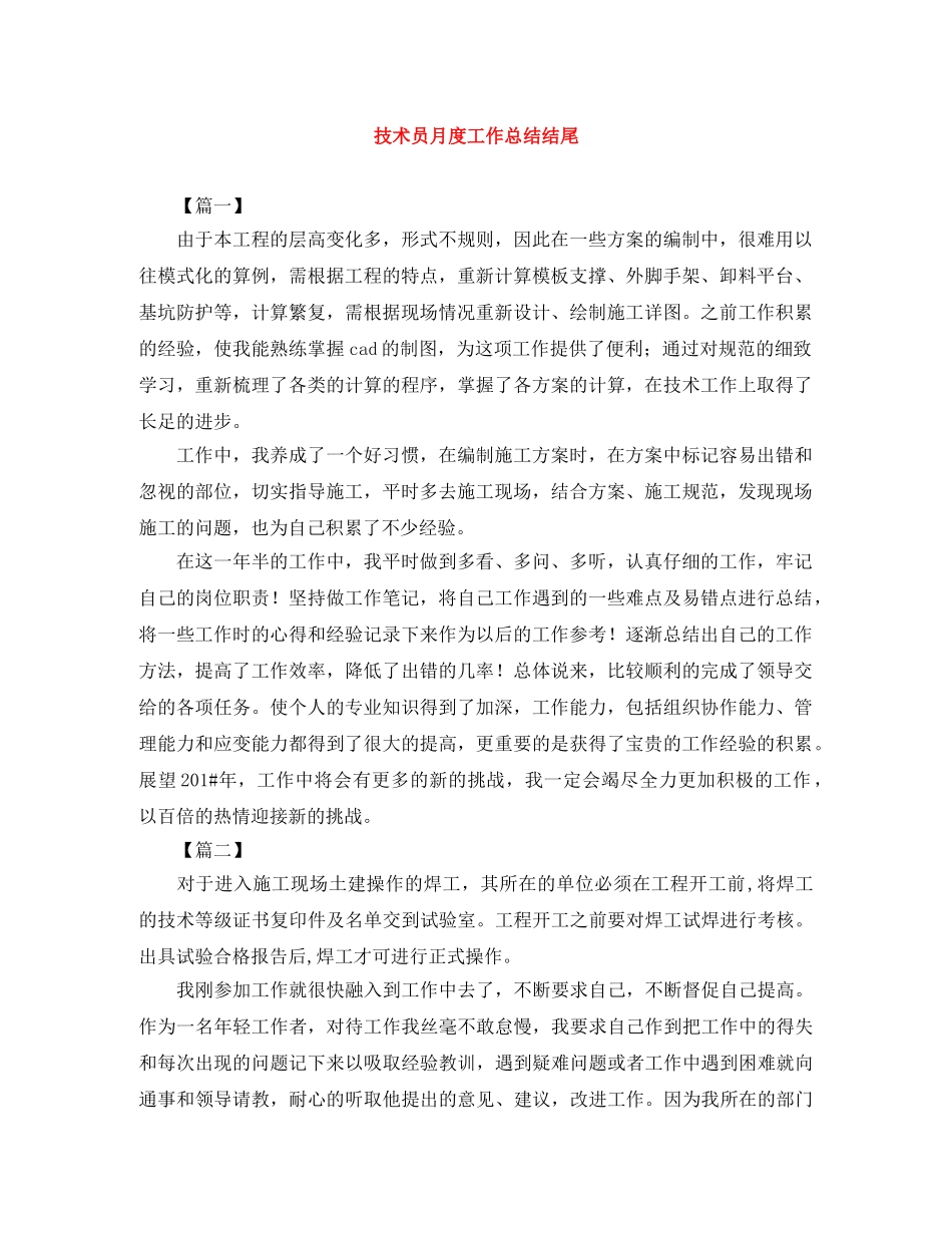 技术员月度工作总结结尾 _第1页