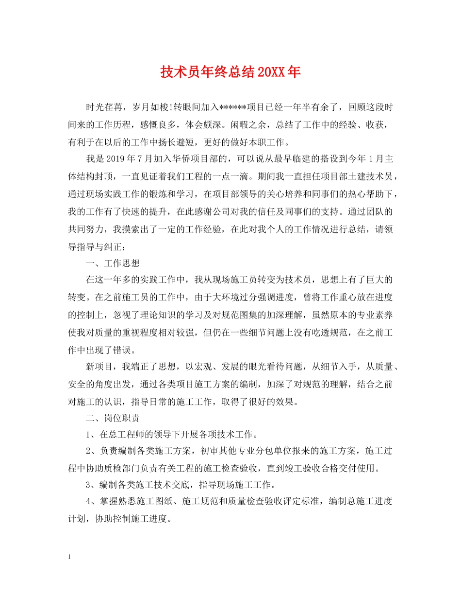 技术员年终总结20XX年 _第1页