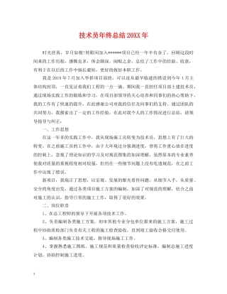 技术员年终总结20XX年 
