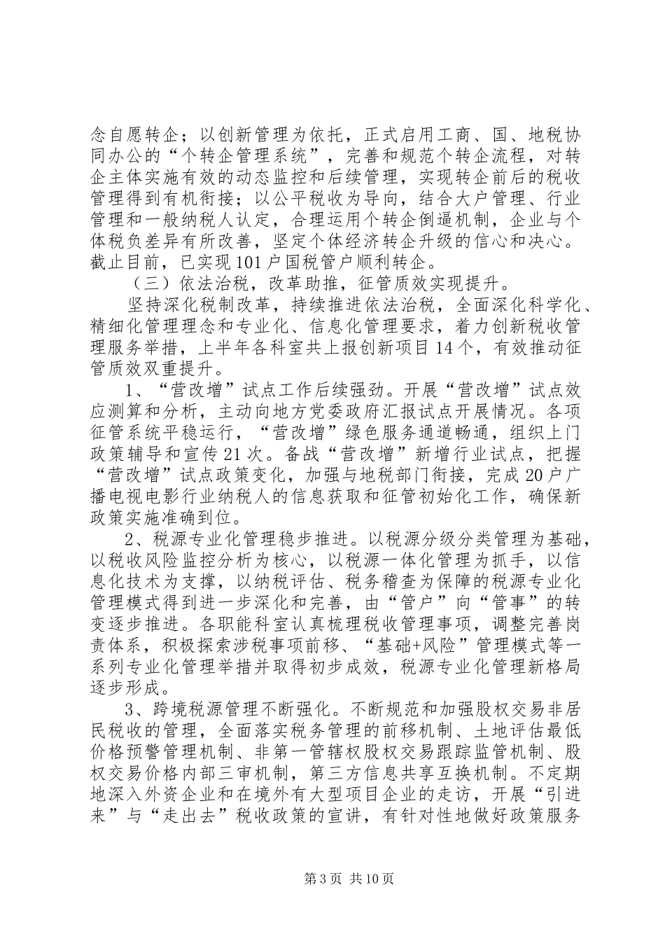 市国家税务局上半年工作报告_第3页