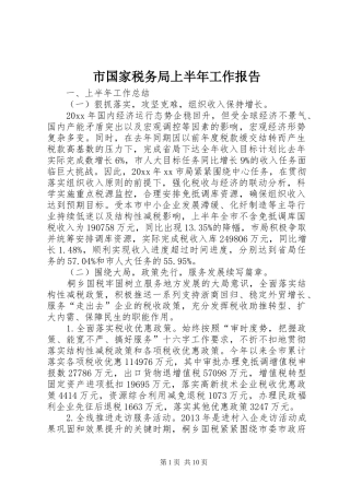 市国家税务局上半年工作报告