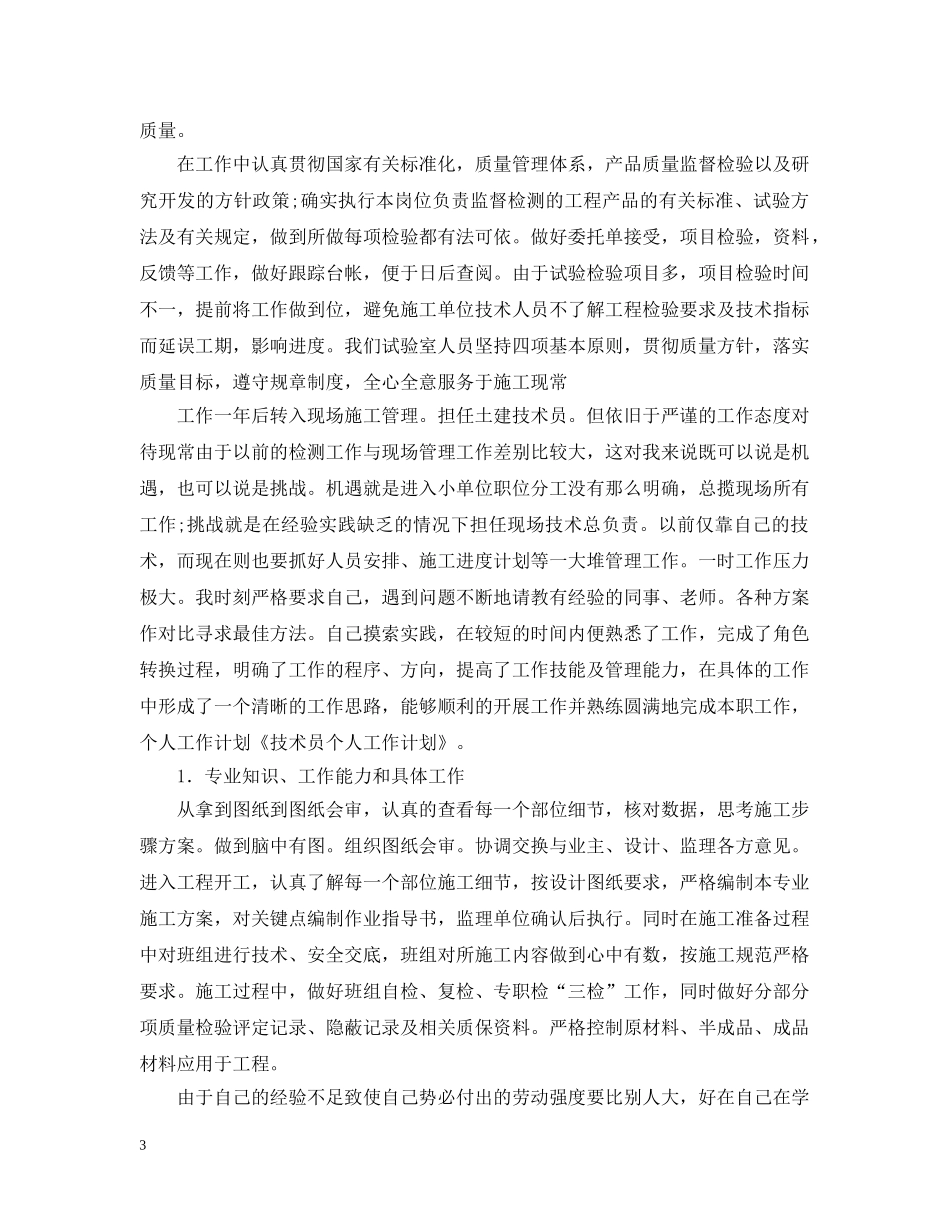 技术员新员工工作计划 _第3页