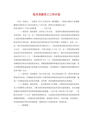 技术员新员工工作计划 