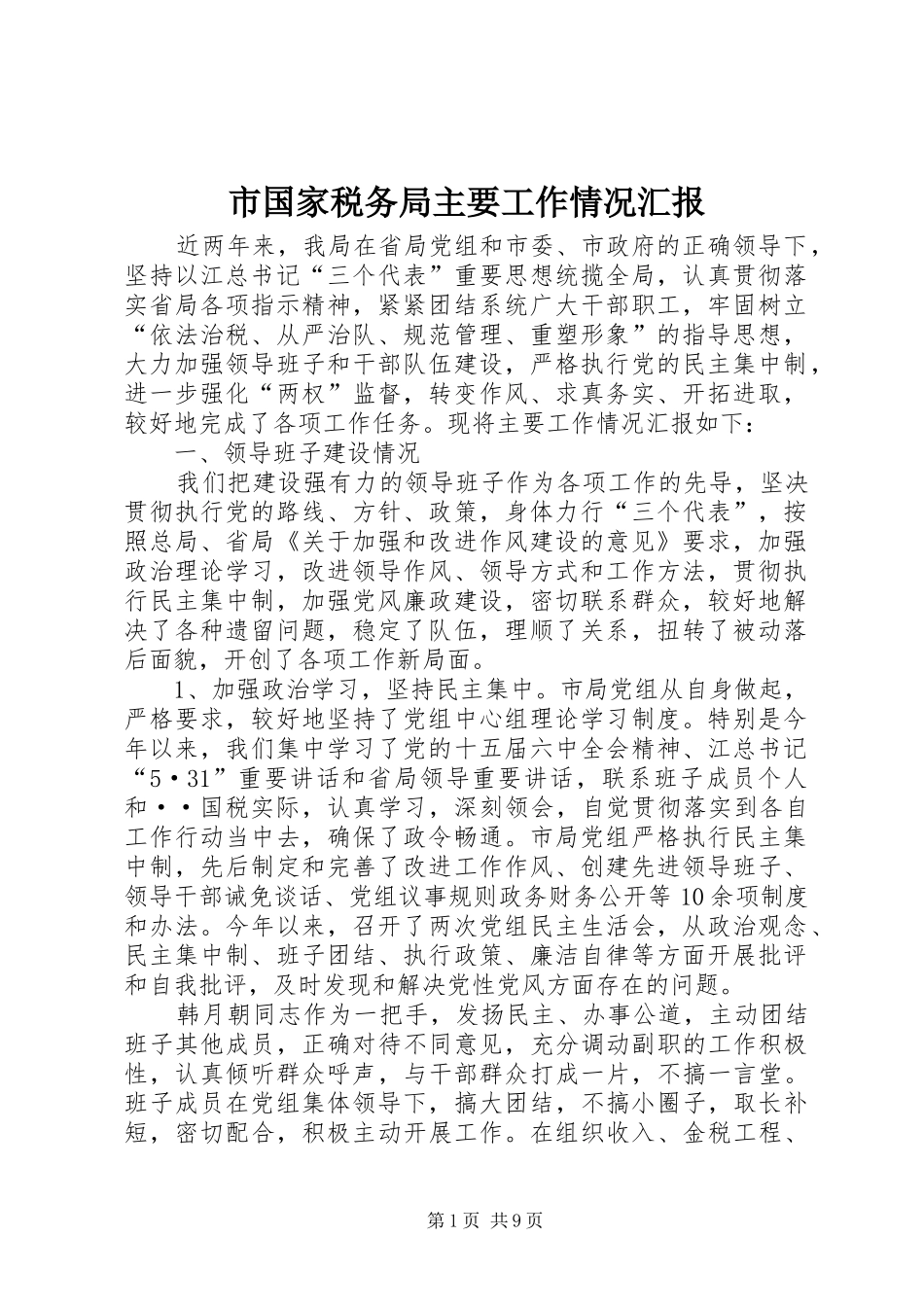 市国家税务局主要工作情况汇报_第1页
