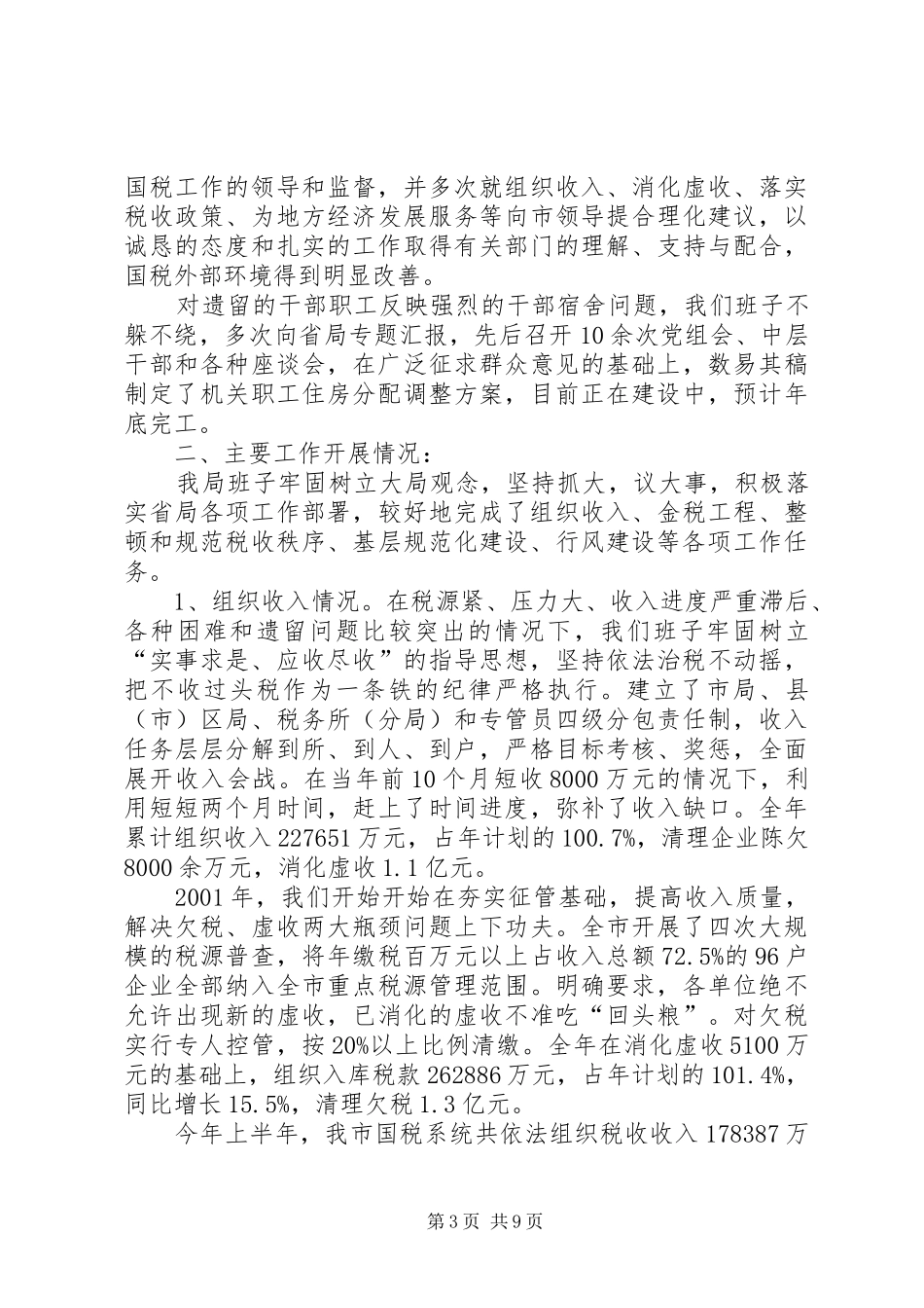 市国家税务局主要工作情况汇报_第3页