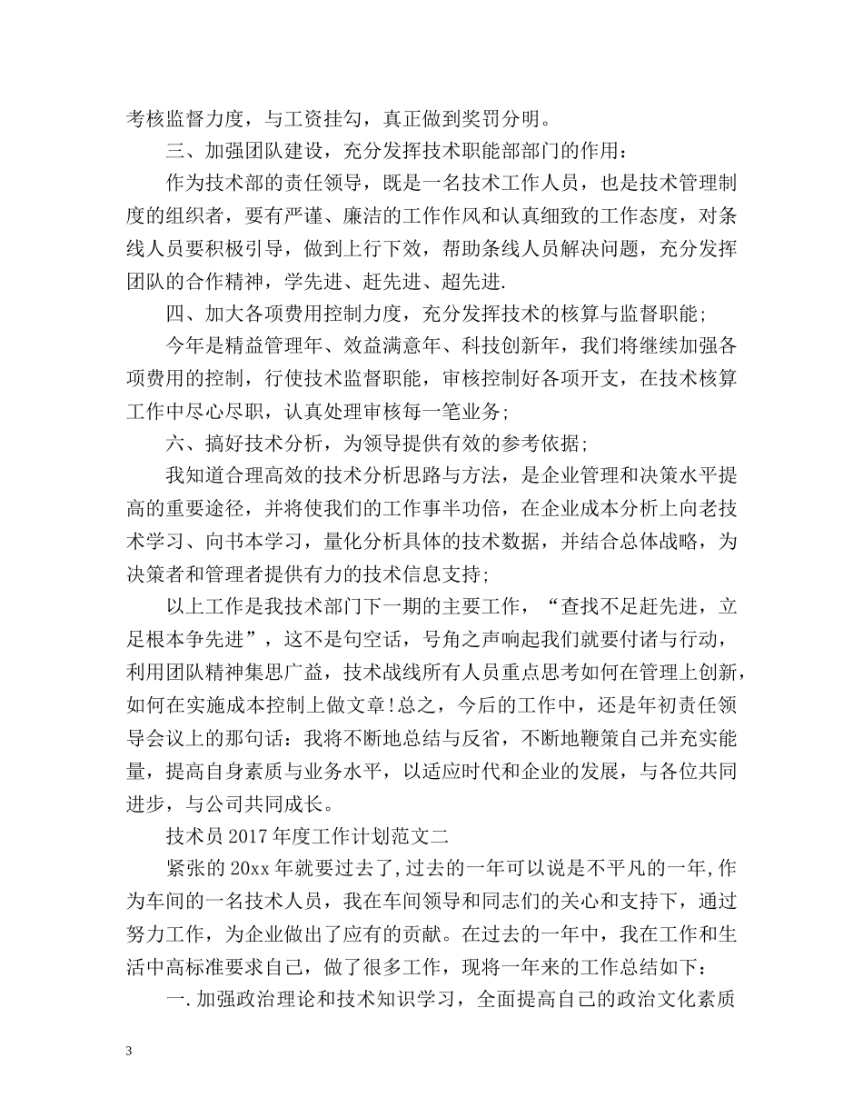 技术员度工作计划 _第3页