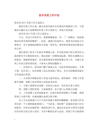 技术员度工作计划 