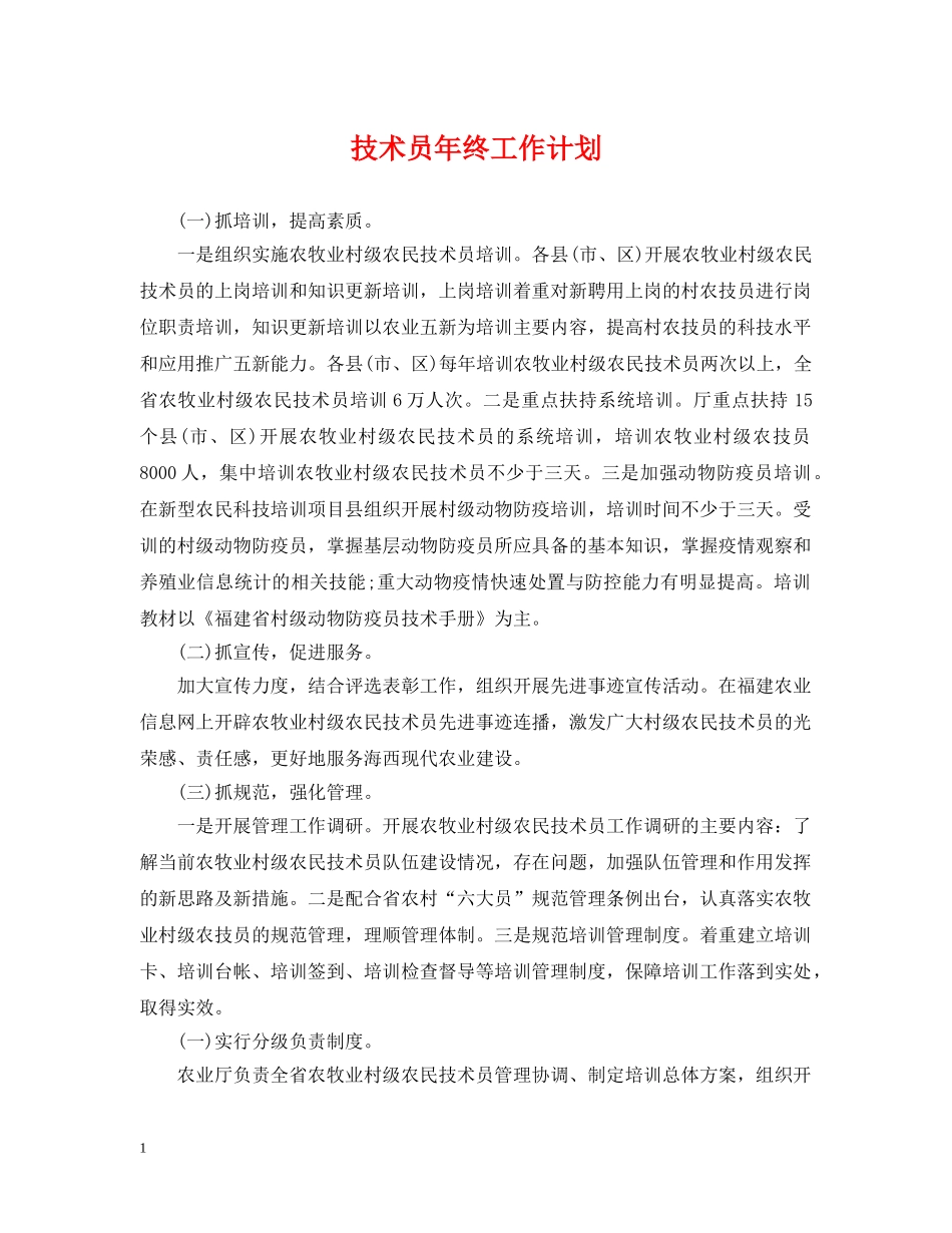 技术员年终工作计划 _第1页