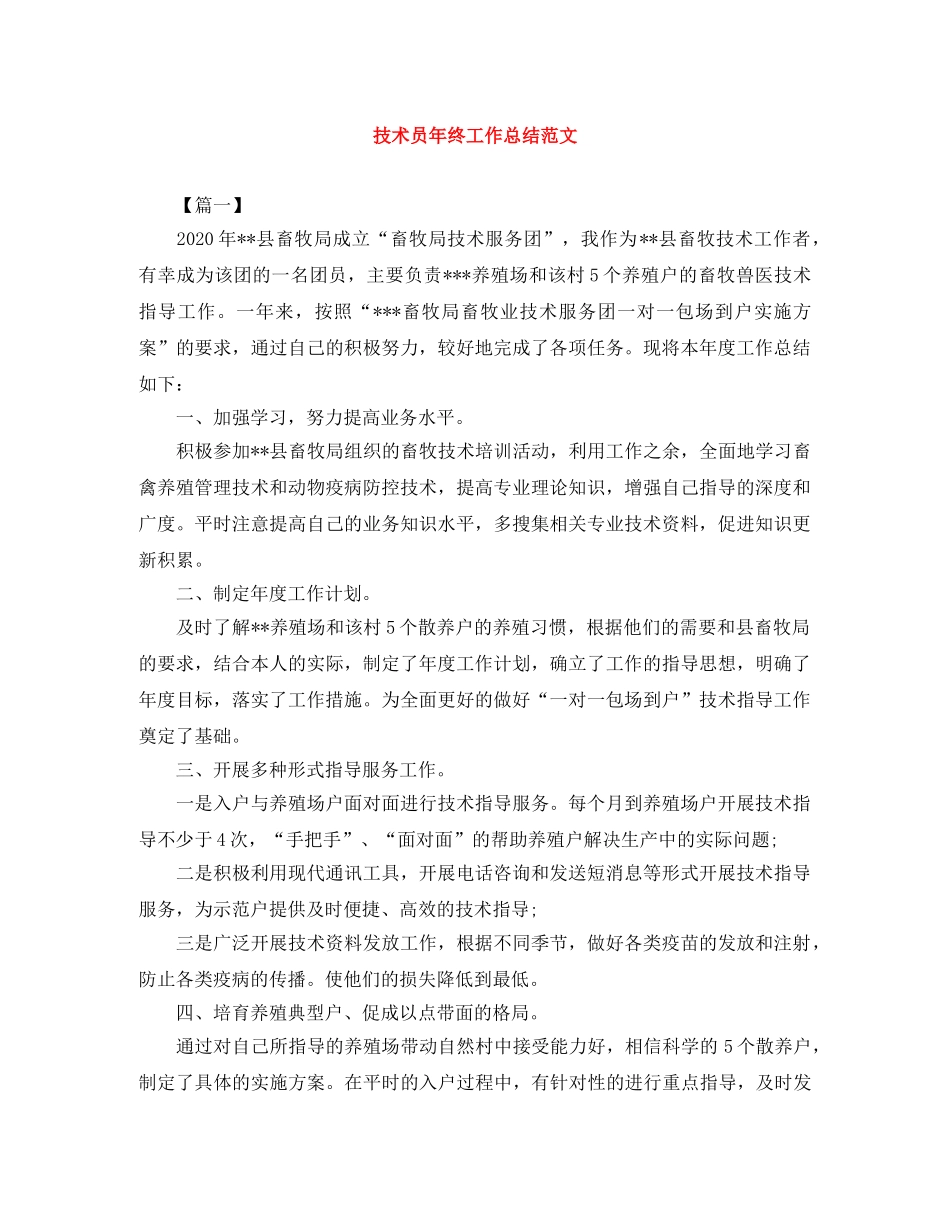 技术员年终工作总结范文 _第1页