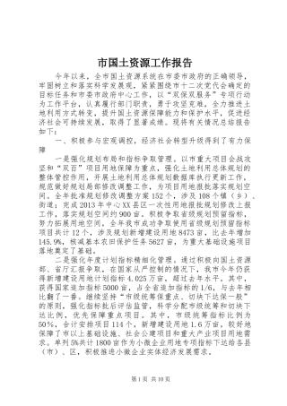 市国土资源工作报告