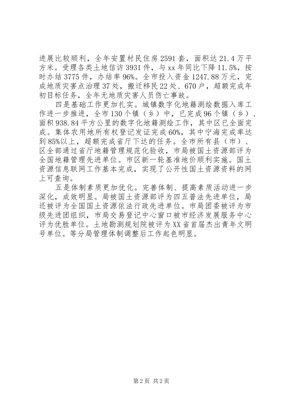市国土资源管理工作会议上的工作报告_第2页