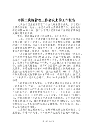 市国土资源管理工作会议上的工作报告