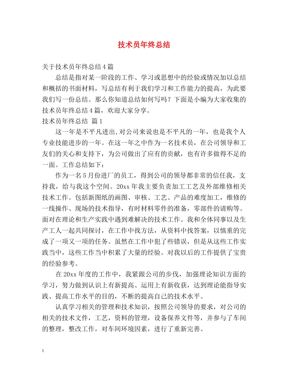 技术员年终总结 _第1页