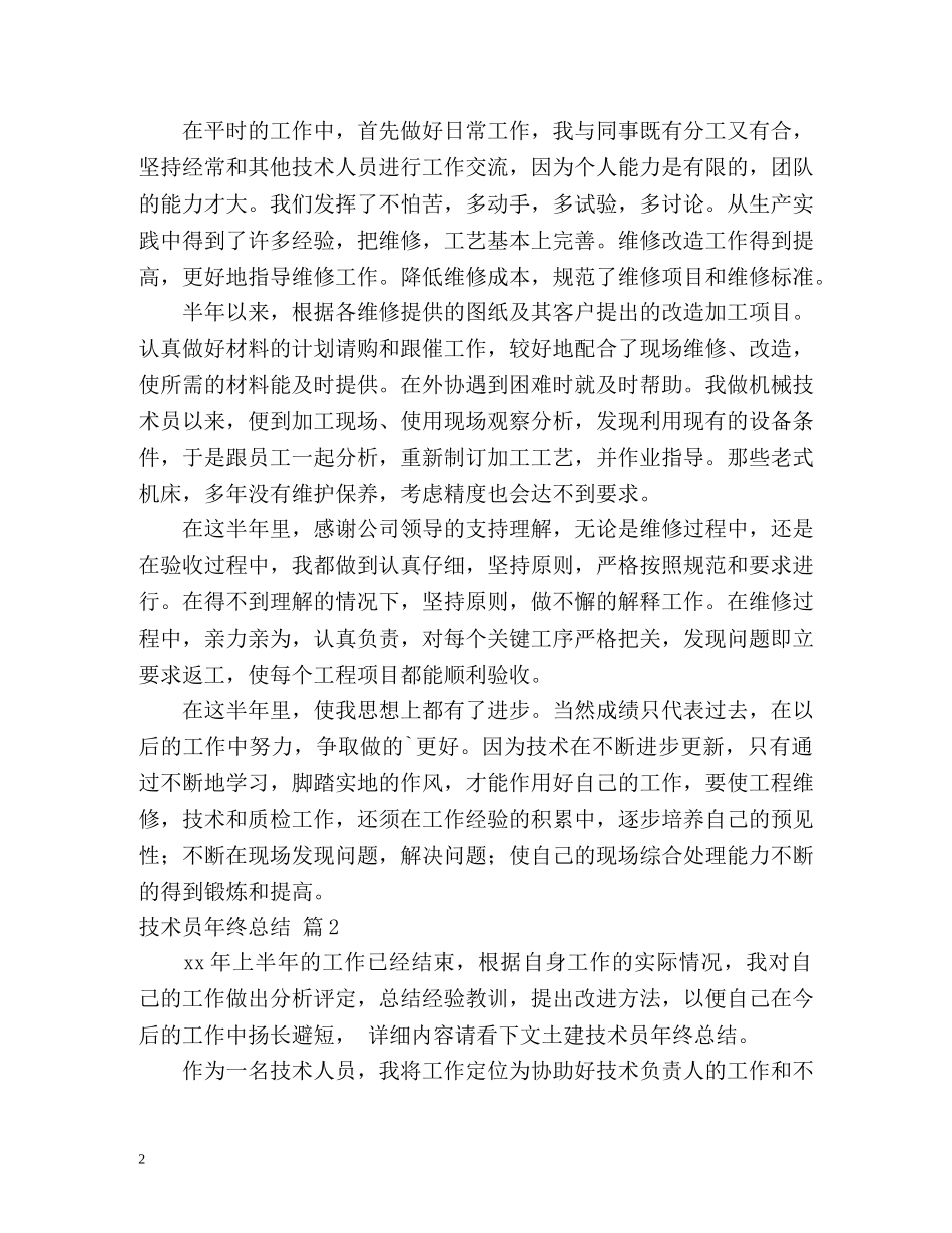 技术员年终总结 _第2页