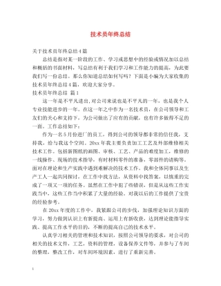 技术员年终总结 