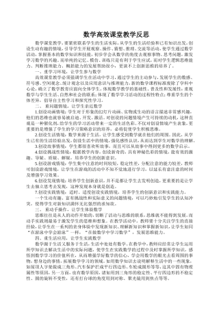 数学高效课堂教学反思