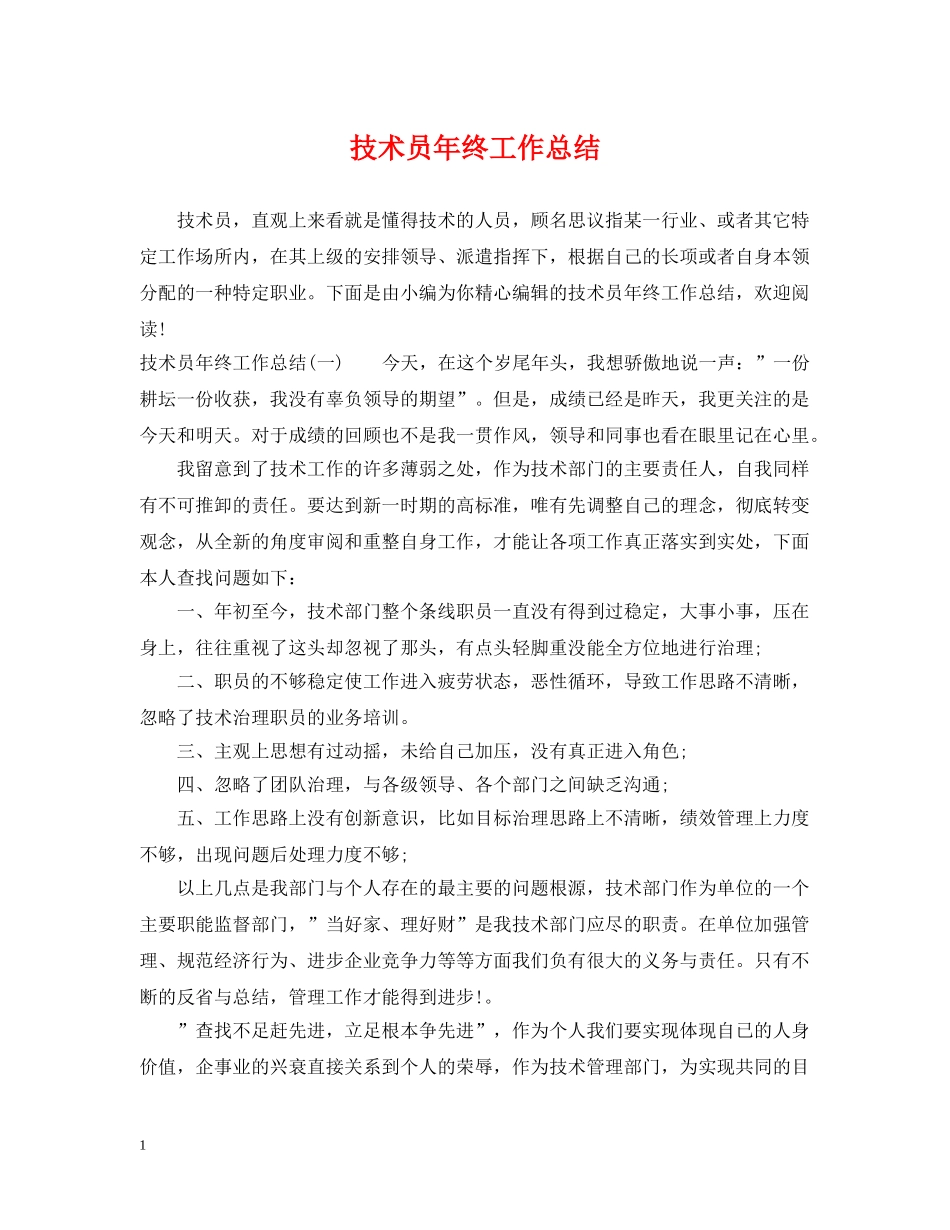 技术员年终工作总结 _第1页