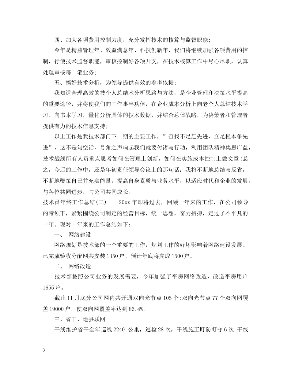 技术员年终工作总结 _第3页