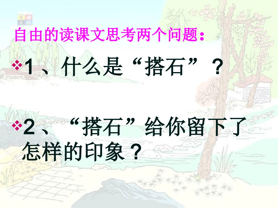 公开课(搭石)_第2页
