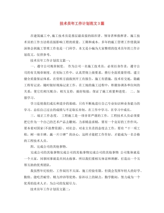 技术员年工作计划范文3篇 