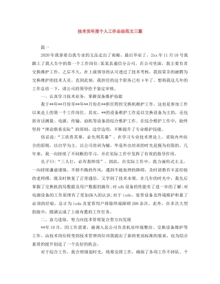 技术员年度个人工作总结范文三篇 
