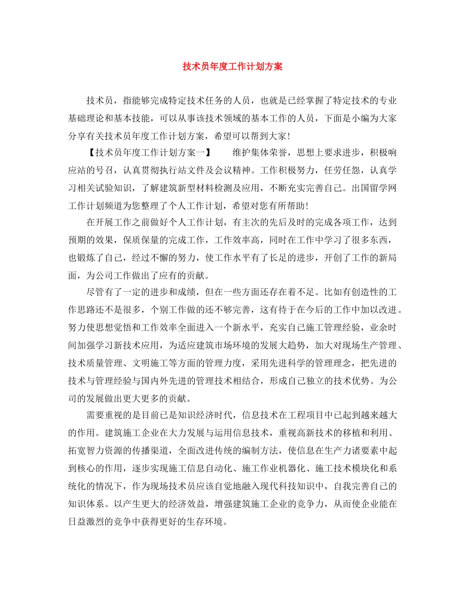技术员年度工作计划方案 _第1页