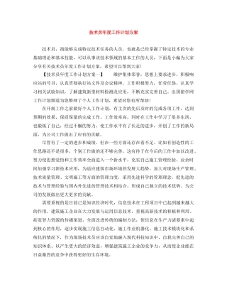 技术员年度工作计划方案 
