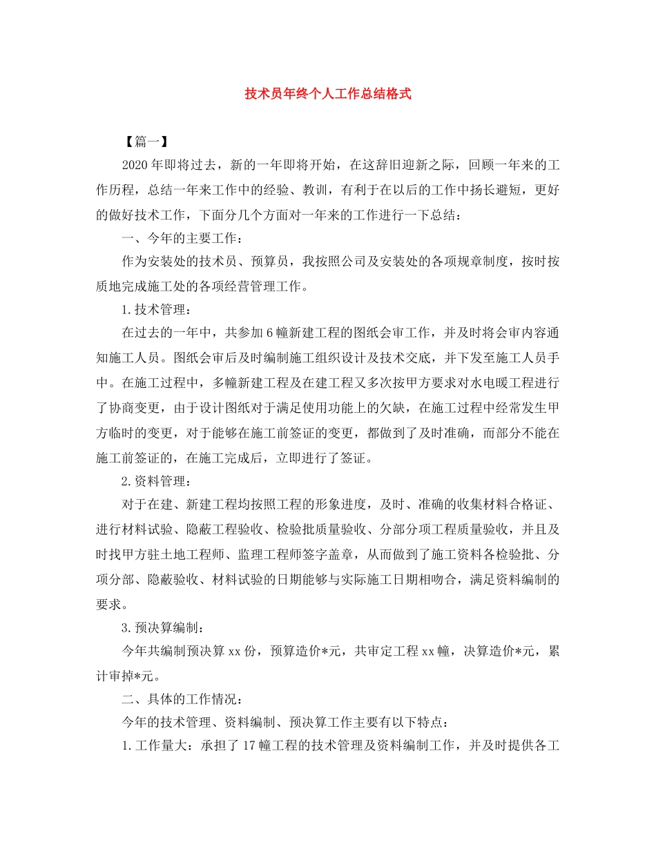 技术员年终个人工作总结格式 _第1页