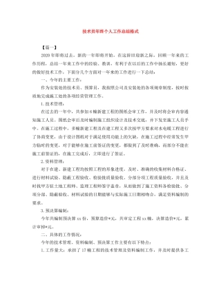 技术员年终个人工作总结格式 