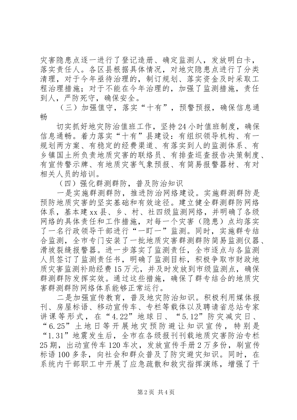 市国土资源局汛前地质灾害防治地质环境保护情况汇报_第2页
