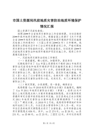 市国土资源局汛前地质灾害防治地质环境保护情况汇报
