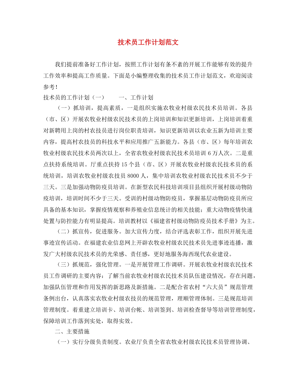 技术员工作计划范文 _第1页