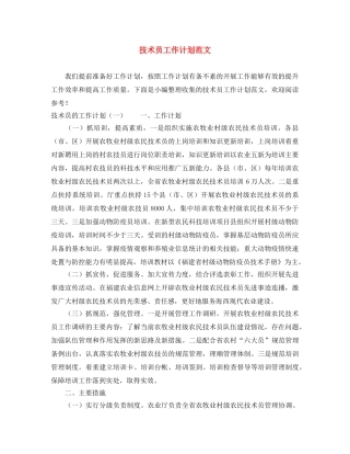 技术员工作计划范文 