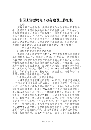 市国土资源局电子政务建设工作汇报