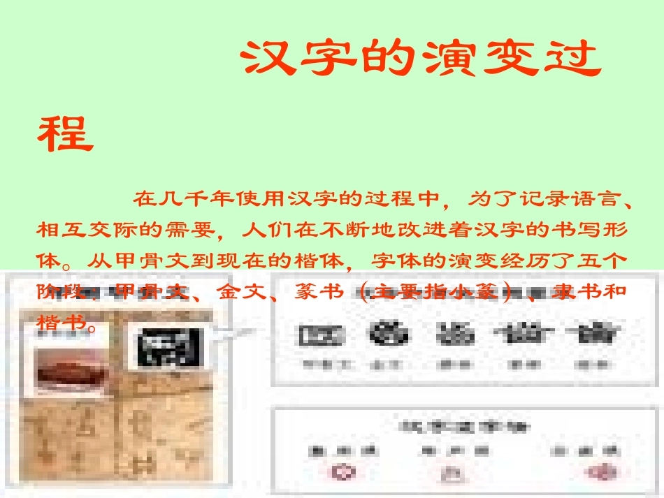 汉字的演变过程_第1页