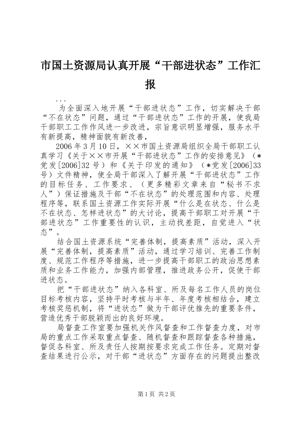 市国土资源局认真开展“干部进状态”工作汇报_第1页