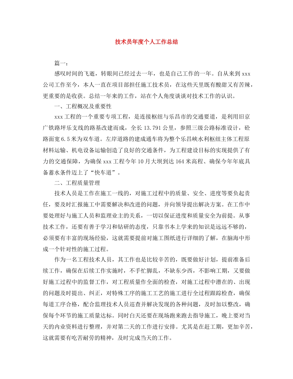 技术员年度个人工作总结 _第1页