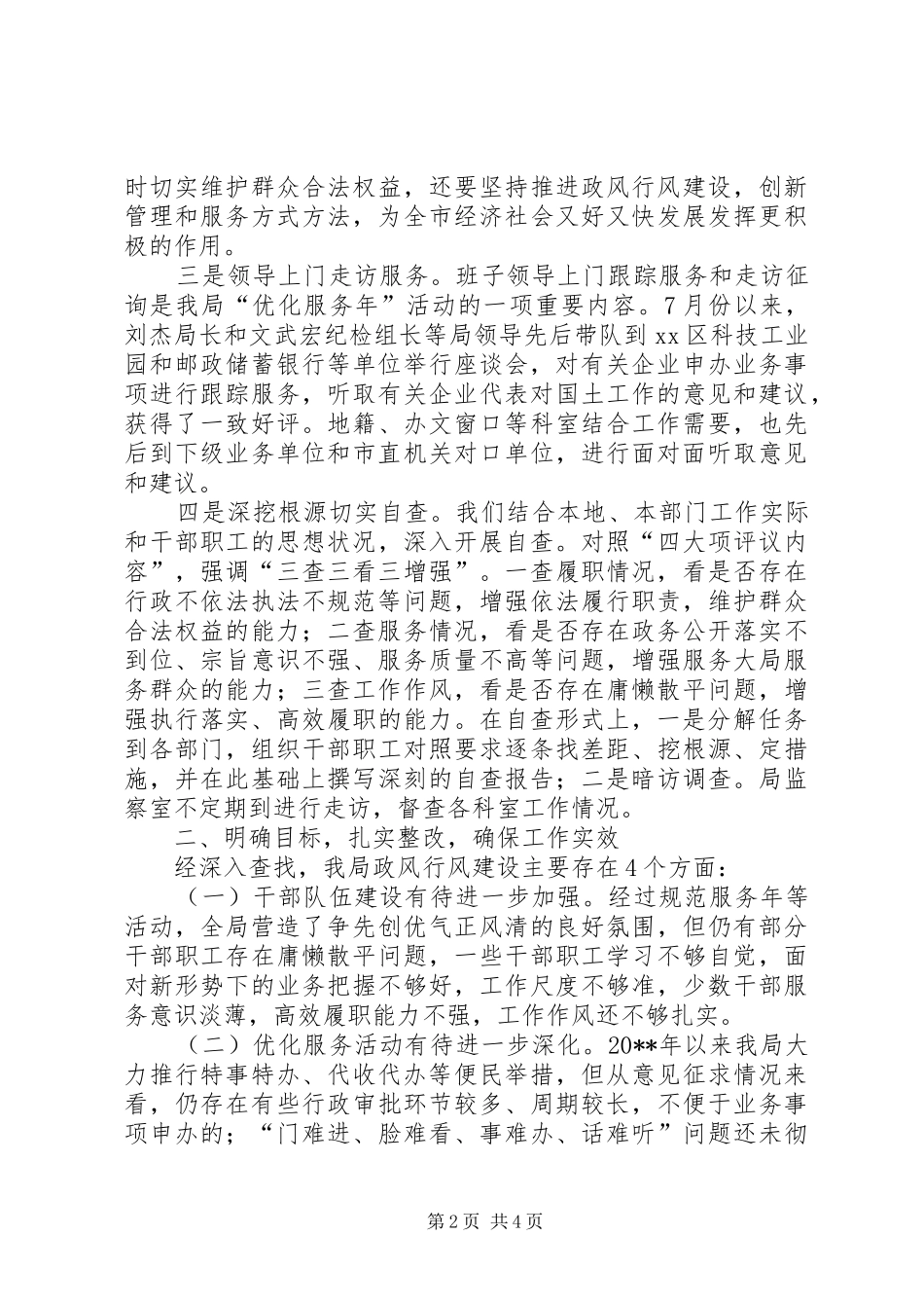 市国土资源局民主评议政风行风自查自纠工作报告_第2页