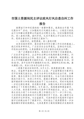 市国土资源局民主评议政风行风自查自纠工作报告