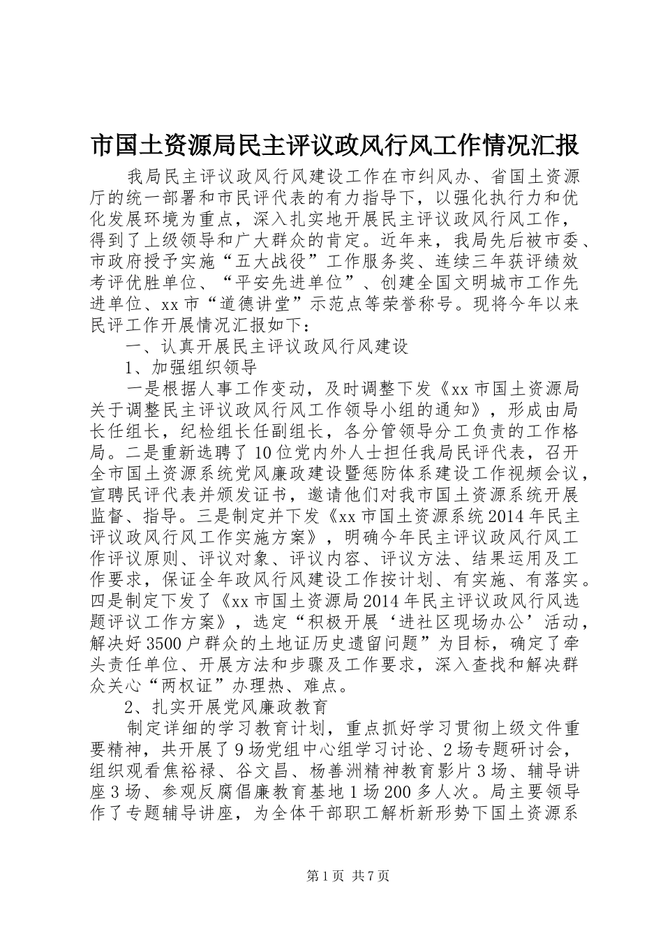 市国土资源局民主评议政风行风工作情况汇报_第1页