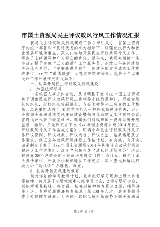 市国土资源局民主评议政风行风工作情况汇报