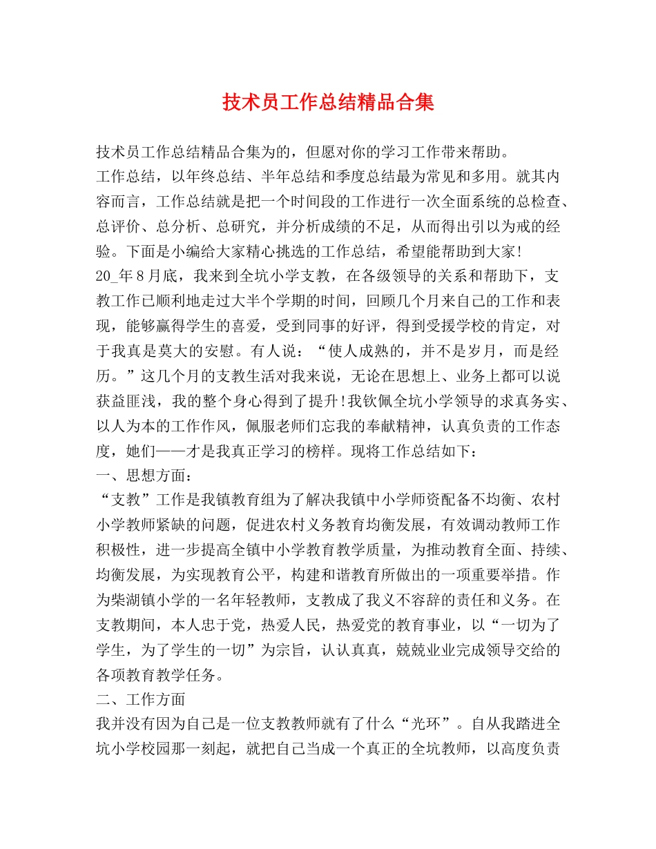 技术员工作总结精品合集 _第1页